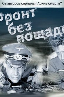 Фронт без пощады: постер
