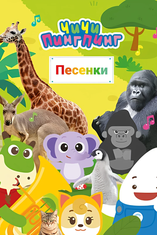 Постер сериала «ЧиЧи ПингПинг. Песенки» (1 сезон)
