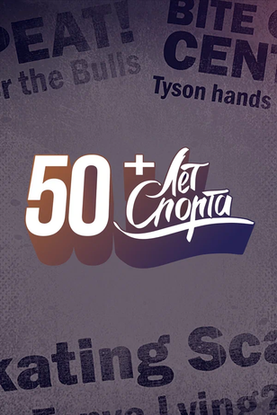 Постер телешоу «50 лет спорта»