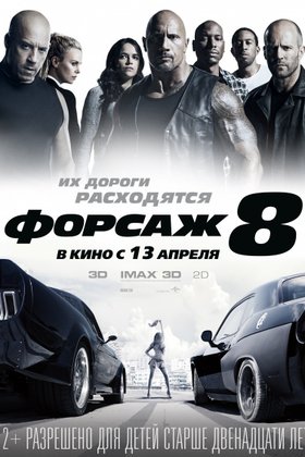 Форсаж 8: постер