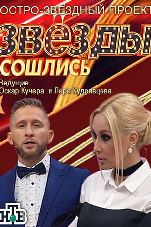 Звезды сошлись