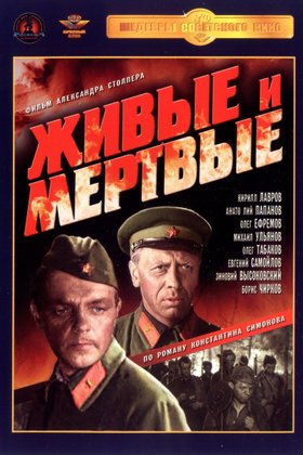 Живые и мертвые: постер