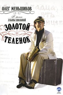 Золотой теленок: постер