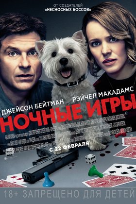Ночные игры: постер