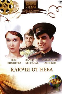 Ключи от неба: постер