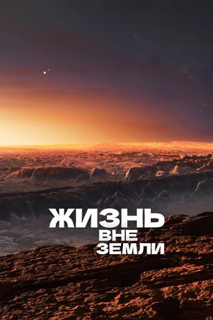 Постер шоу «Жизнь вне Земли»