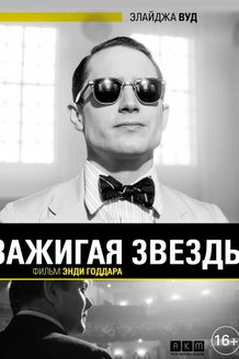 Зажигая звезды: постер