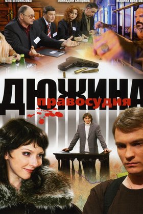 Дюжина правосудия: постер