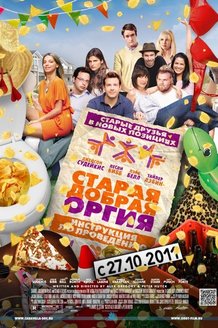Старая добрая оргия: постер