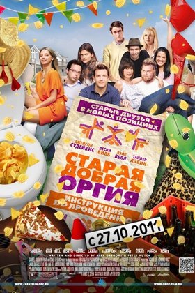 Старая добрая оргия: постер