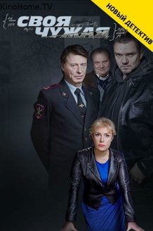 Своя чужая: постер