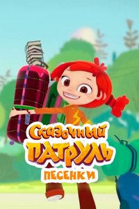 Постер мультсериала «Сказочный патруль. Песенки»