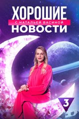 Хорошие новости