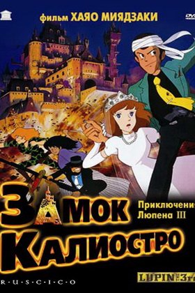 Люпен 3: Замок Калиостро: постер