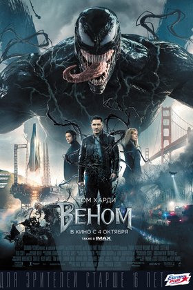 Веном: постер