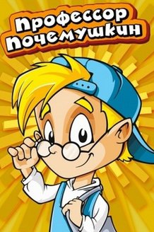 Профессор Почемушкин: постер