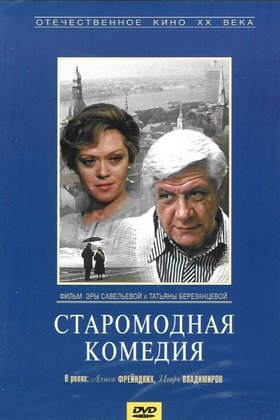 Старомодная комедия: постер