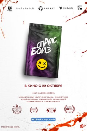 Спайс Бойз: постер