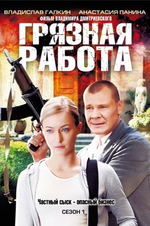 Грязная работа: постер