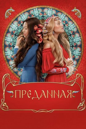 Преданная: постер