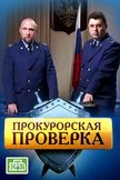 Постер Прокурорская проверка: 1 сезон