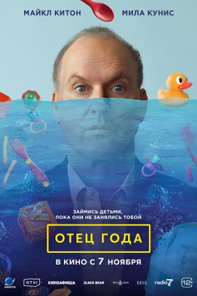 Отец года: постер