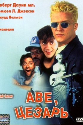Аве, Цезарь: постер