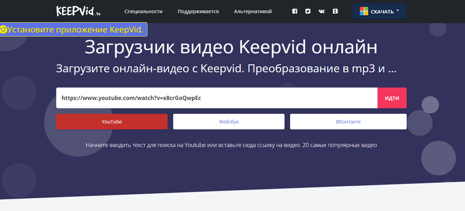 Скриншот онлайн-сервиса для скачивания видео KeepVid