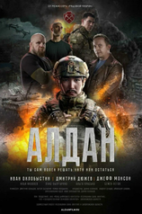 Постер фильма «Алдан»