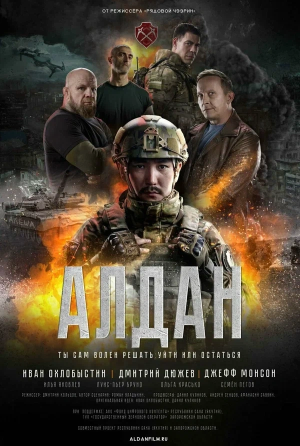Постер фильма «Алдан»