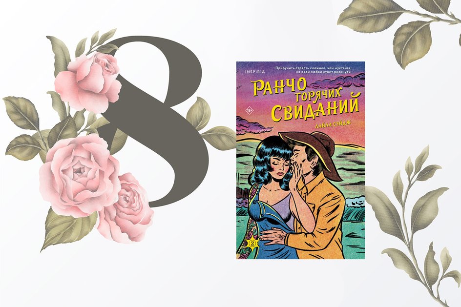 Лайла Сэйдж «Ранчо горячих свиданий» (Inspiria) Лайла Сэйдж «Ранчо горячих свиданий» (Inspiria)