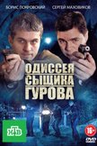 Постер Одиссея сыщика Гурова: 1 сезон