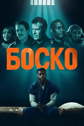 Боско: постер