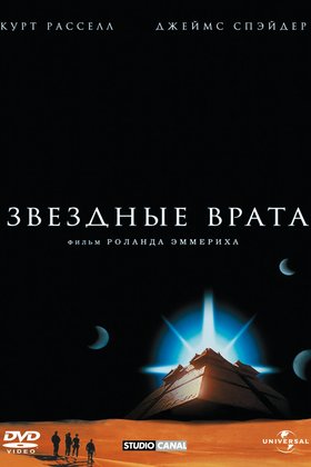 Звездные врата: постер