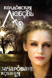 Колдовская любовь: постер