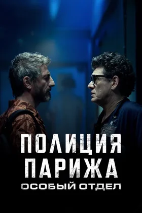 Полиция Парижа. Особый отдел: постер