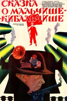 Сказка о Мальчише-Кибальчише: постер