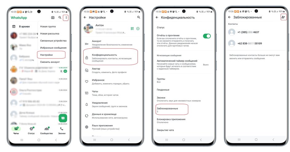 Скриншоты экрана смартфона с пошаговой инструкцией как заблокировать контакт WhatsApp через настройки конфиденциальности
