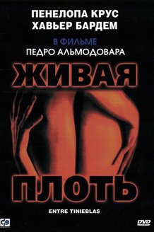 Живая плоть: постер