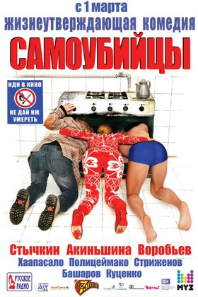 Самоубийцы: постер