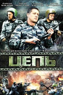 Цепь: постер
