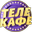 Логотип - Телекафе