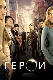 Герои: постер