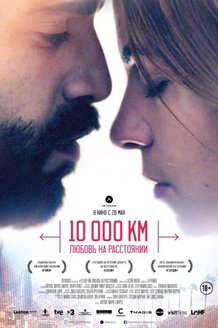 10 000 км: Любовь на расстоянии: постер