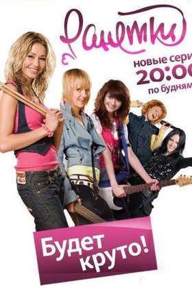 Ранетки: постер