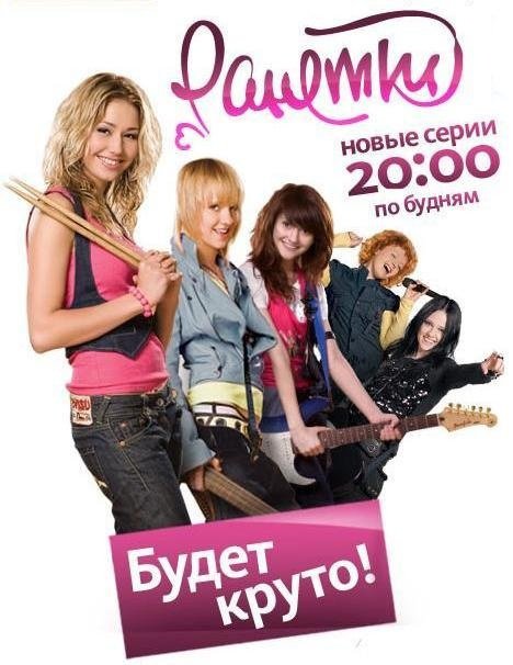 Ранетки фото из сериала