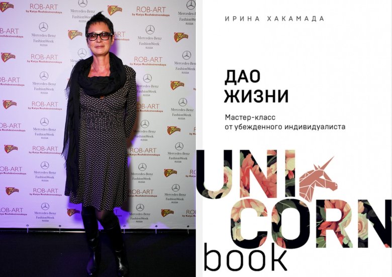 Книга Ирины Хакамады «Дао жизни» Книга Ирины Хакамады «Дао жизни»