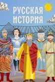 Постер сериала «Русская история»