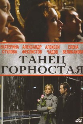 Танец горностая: постер