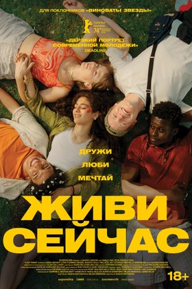Живи сейчас: постер